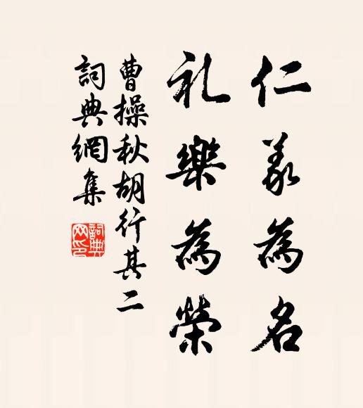 曹操仁义为名,礼乐为荣书法作品欣赏