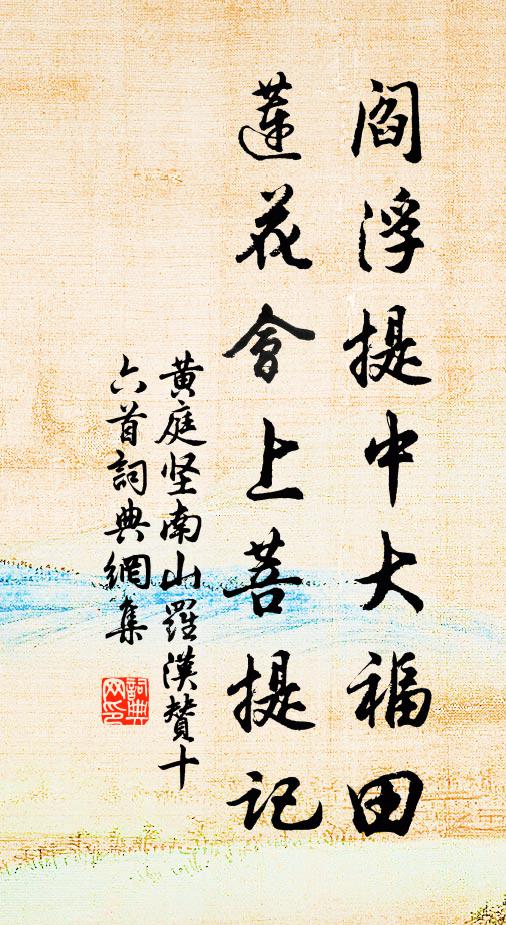 黄庭坚阎浮提中大福田，莲花会上菩提记书法作品欣赏