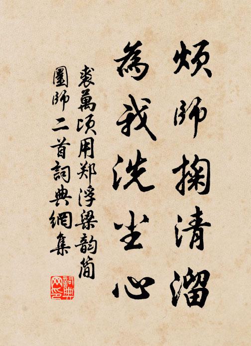 裘万顷烦师掬清溜，为我洗尘心书法作品欣赏