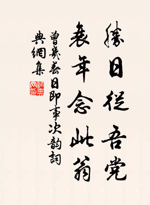 曾几胜日从吾党，衰年念此翁书法作品欣赏