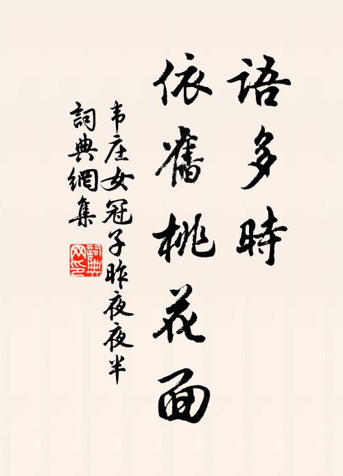 韦庄语多时，依旧桃花面，书法作品欣赏