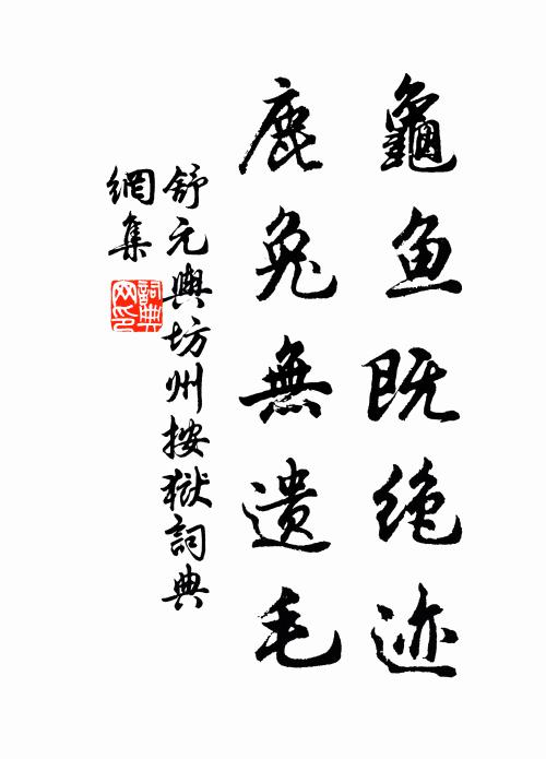 舒元舆龟鱼既绝迹，鹿兔无遗毛书法作品欣赏