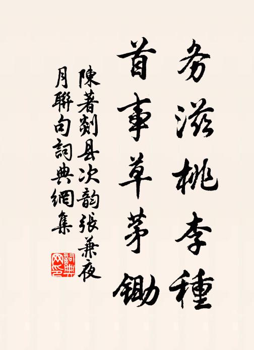 陈著务滋桃李种，首事草茅锄书法作品欣赏