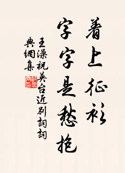 王澡着上征衫，字字是愁抱书法作品欣赏