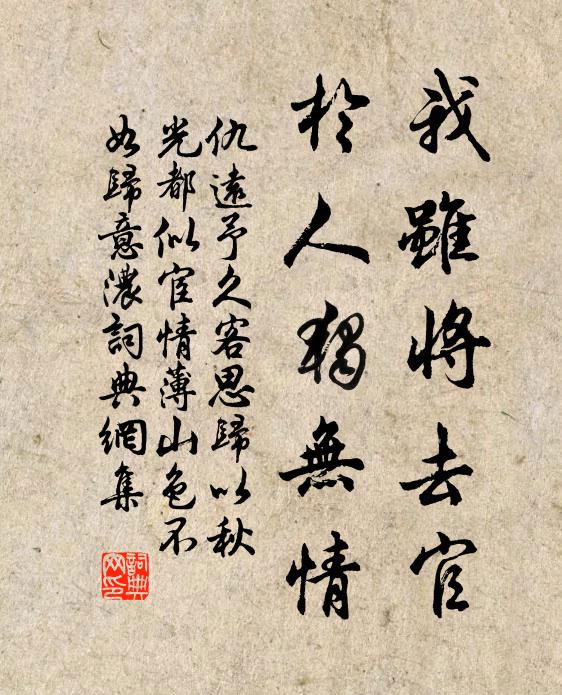 仇远我虽将去官，於人独无情书法作品欣赏