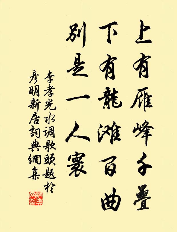 李孝光上有雁峰千叠，下有龙滩百曲，别是一人寰书法作品欣赏