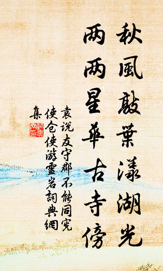 袁说友秋风敲叶漾湖光，两两星华古寺傍书法作品欣赏