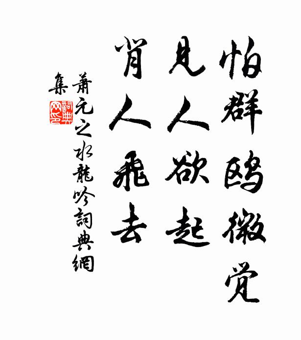 萧元之怕群鸥微觉，见人欲起，背人飞去书法作品欣赏