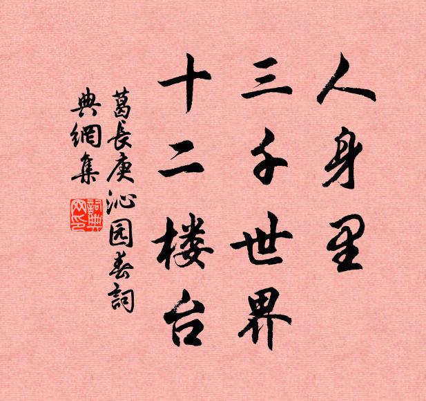 葛长庚人身里，三千世界，十二楼台书法作品欣赏