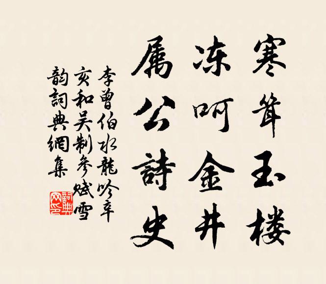 李曾伯寒耸玉楼，冻呵金井，属公诗史书法作品欣赏