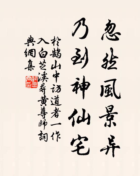 于鹄忽然风景异，乃到神仙宅书法作品欣赏