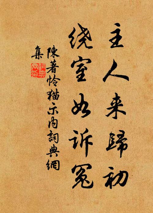 陈著主人来归初，绕室如诉冤书法作品欣赏