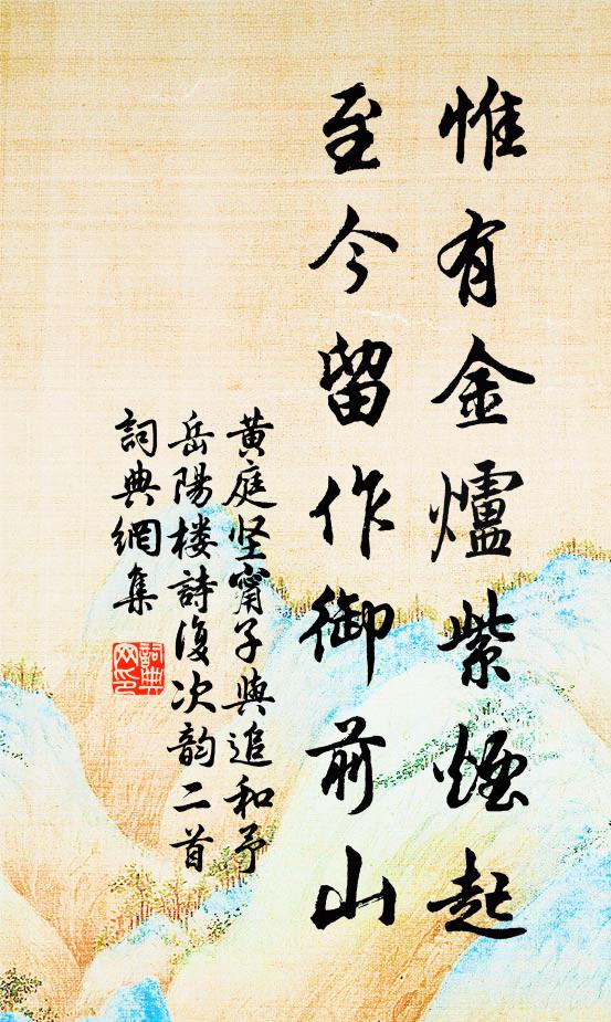 黄庭坚惟有金炉紫烟起，至今留作御前山书法作品欣赏