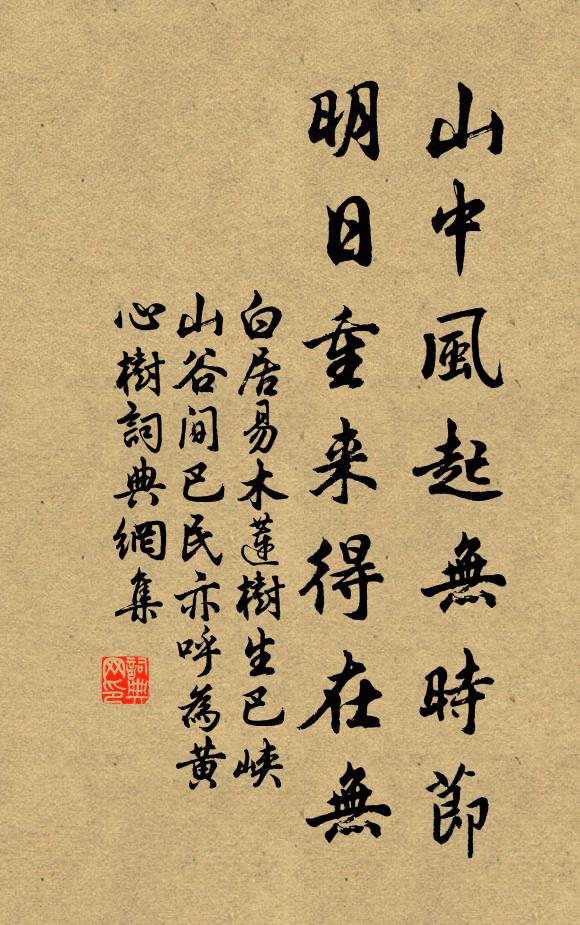 白居易山中风起无时节，明日重来得在无书法作品欣赏