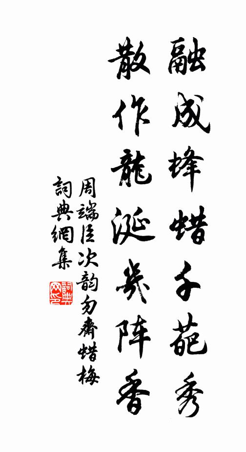 周端臣融成蜂蜡千葩秀，散作龙涎几阵香书法作品欣赏