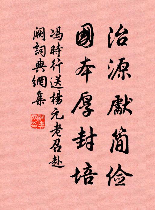 冯时行治源先简俭，国本厚封培书法作品欣赏