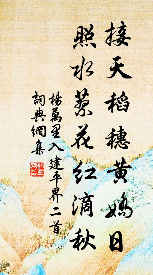 杨万里接天稻穗黄娇日，照水蓼花红滴秋书法作品欣赏