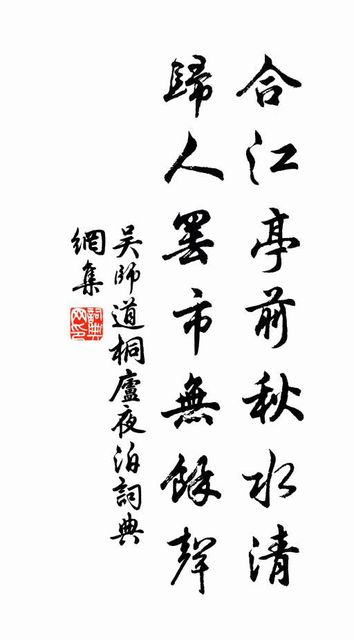 吴师道合江亭前秋水清，归人罢市无余声书法作品欣赏