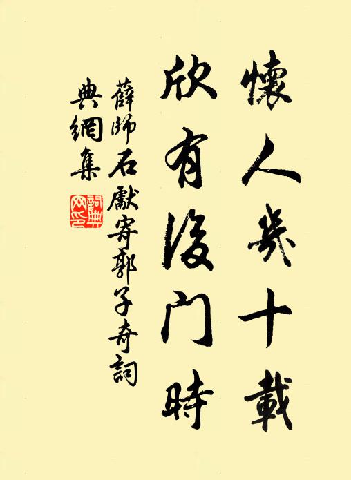 薛师石怀人几十载，欣有后门时书法作品欣赏