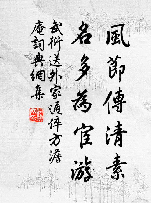 武衍风节传清素，名多为宦游书法作品欣赏