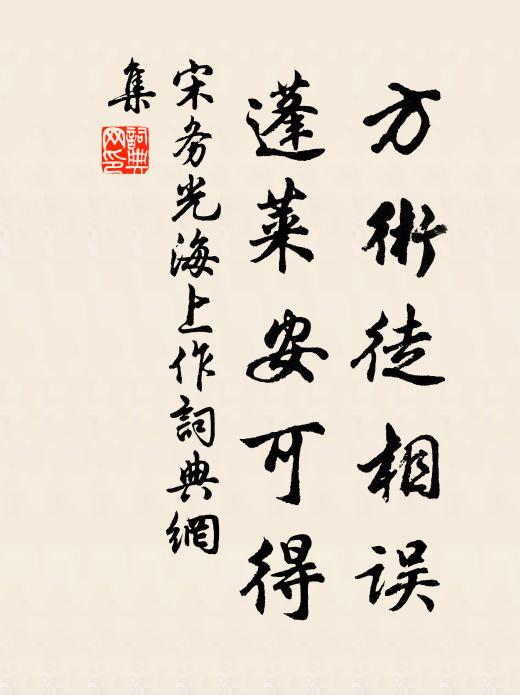 宋务光方术徒相误，蓬莱安可得书法作品欣赏