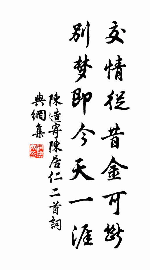 陈造交情从昔金可断，别梦即今天一涯书法作品欣赏