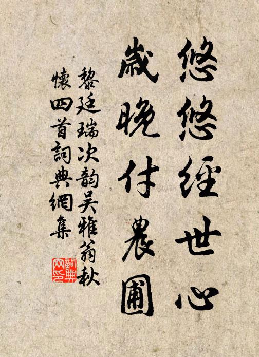 黎廷瑞悠悠经世心，岁晚付农圃书法作品欣赏