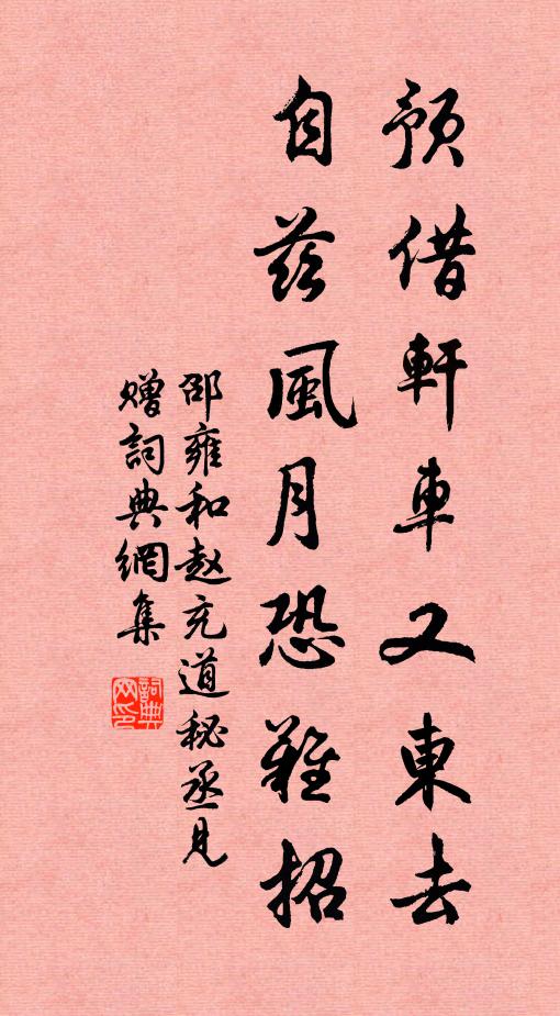 邵雍预借轩车又东去，自兹风月恐难招书法作品欣赏