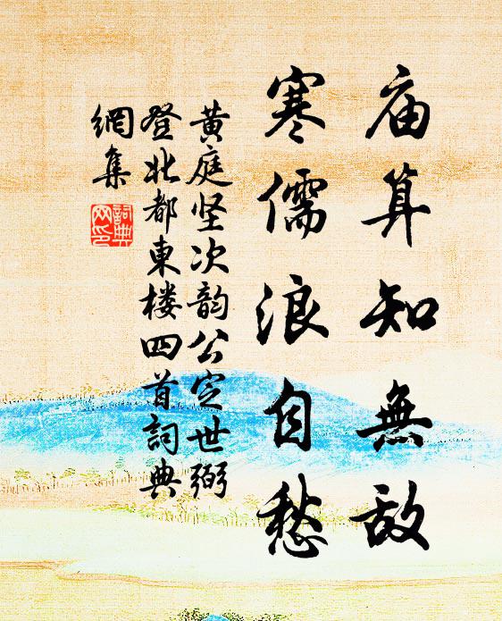 黄庭坚庙算知无敌，寒儒浪自愁书法作品欣赏