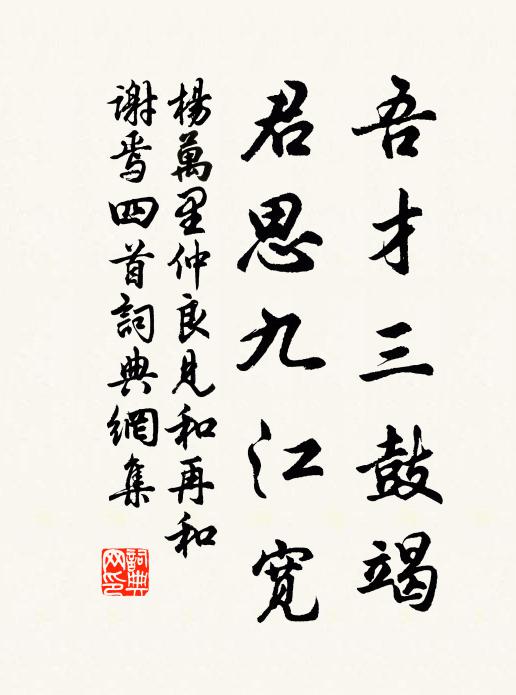 杨万里吾才三鼓竭，君思九江宽书法作品欣赏