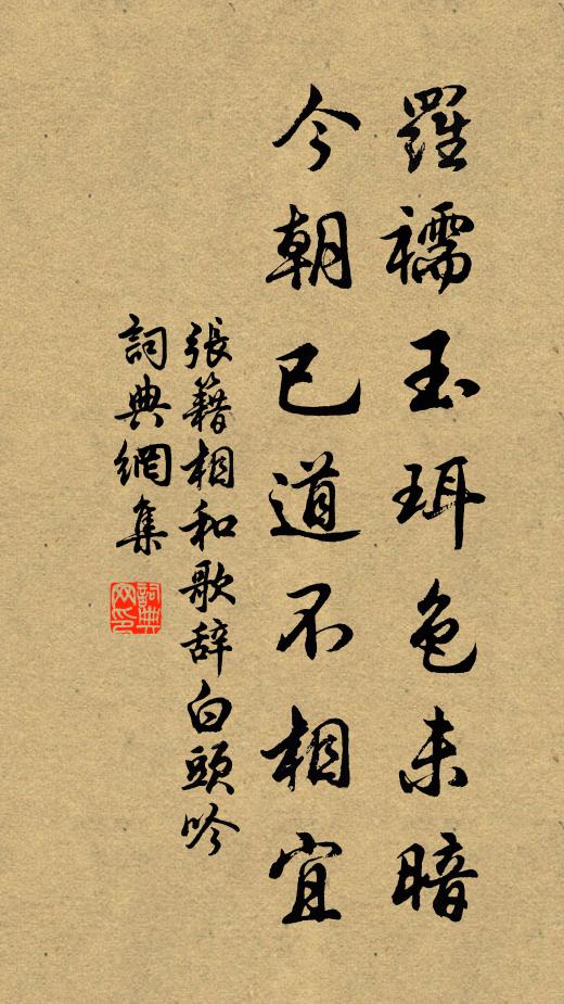 张籍罗襦玉珥色未暗，今朝已道不相宜书法作品欣赏