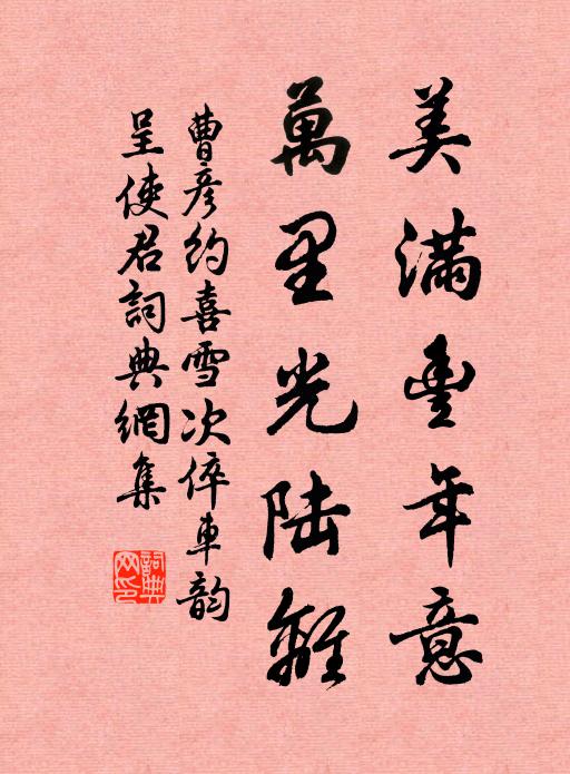 曹彦约美满丰年意，万里光陆离书法作品欣赏