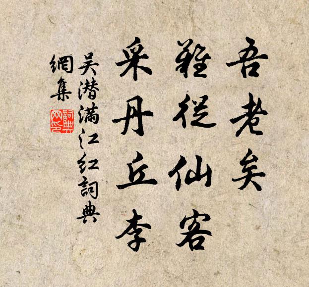 吴潜吾老矣，难从仙客，采丹丘李书法作品欣赏