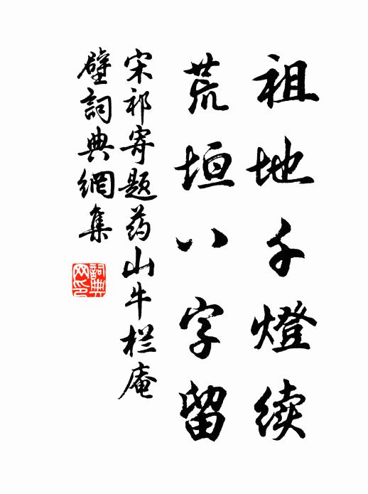 宋祁祖地千灯续，荒垣八字留书法作品欣赏