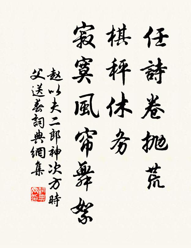 赵以夫任诗卷抛荒，棋秤休务，寂寞风帘舞絮书法作品欣赏