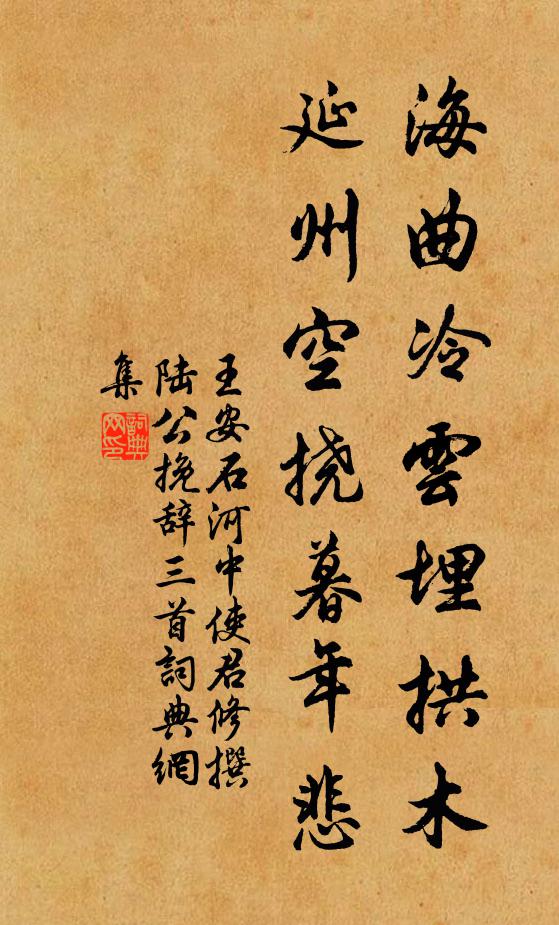 王安石海曲冷云埋拱木，延州空挠暮年悲书法作品欣赏