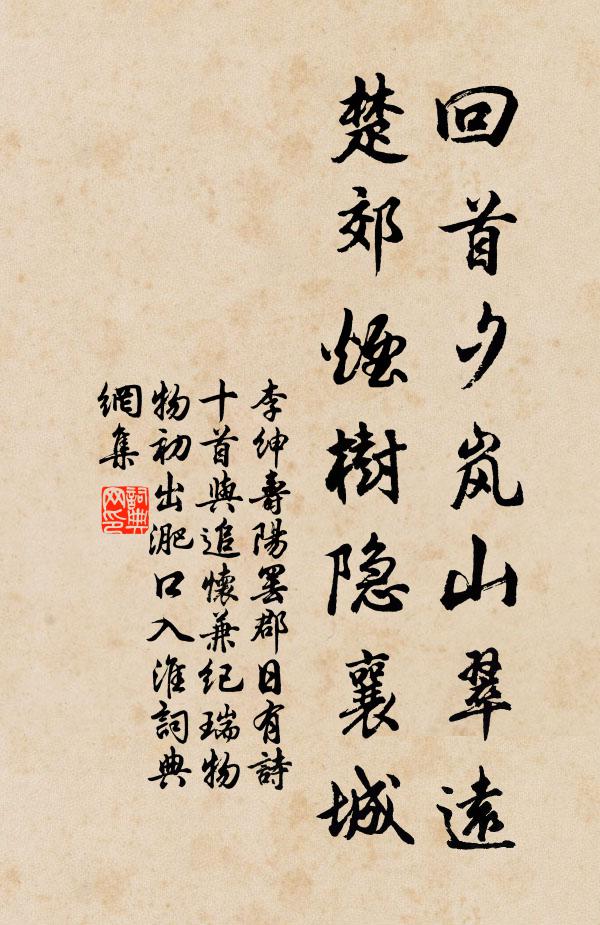 李绅回首夕岚山翠远，楚郊烟树隐襄城书法作品欣赏