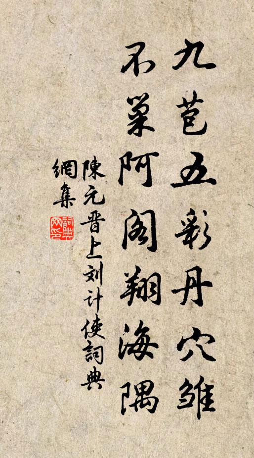 陈元晋九苞五彩丹穴雏，不巢阿阁翔海隅书法作品欣赏