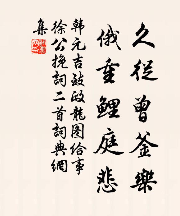 韩元吉久从曾釜乐，俄重鲤庭悲书法作品欣赏