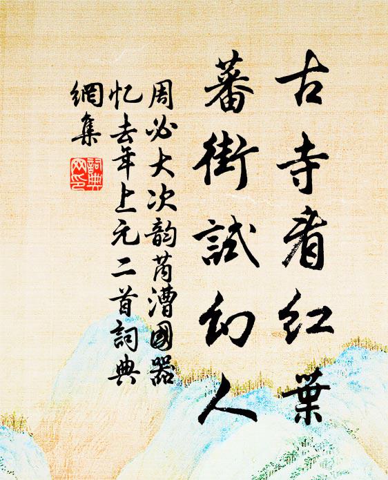 周必大古寺看红叶，蕃街试幻人书法作品欣赏