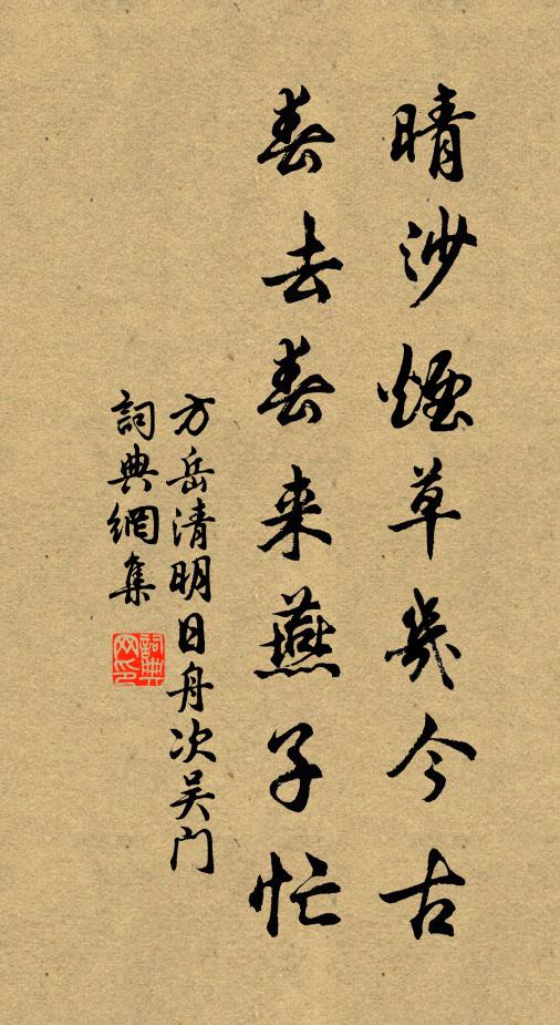 方岳晴沙烟草几今古，春去春来燕子忙书法作品欣赏