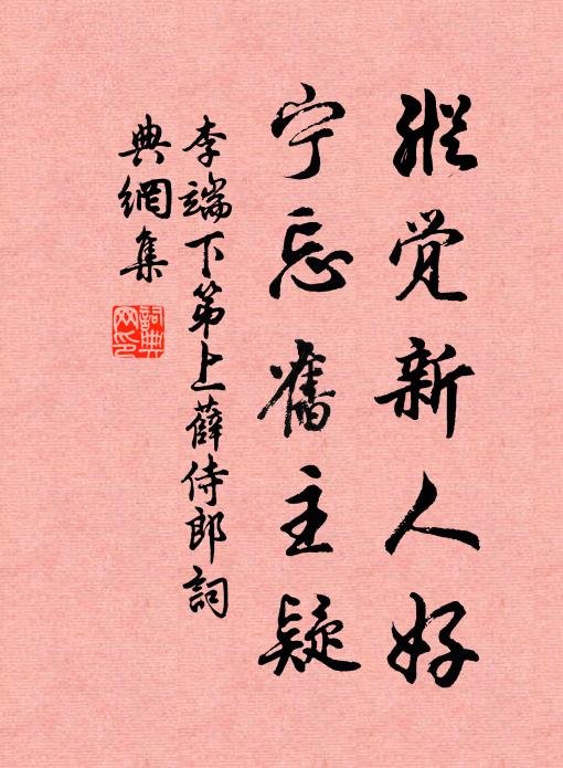 李端纵觉新人好，宁忘旧主疑书法作品欣赏