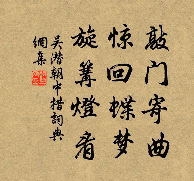 吴潜敲门寄曲，惊回蝶梦，旋篝灯看书法作品欣赏