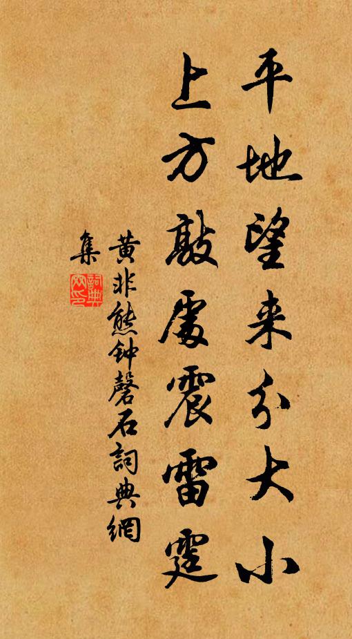 黄非熊平地望来分大小，上方敲处震雷霆书法作品欣赏