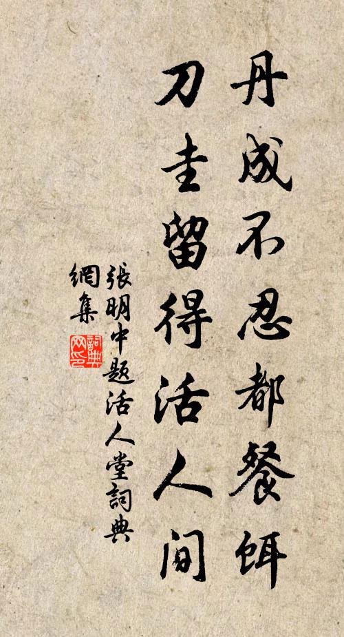 张明中丹成不忍都餐饵，刀圭留得活人间书法作品欣赏