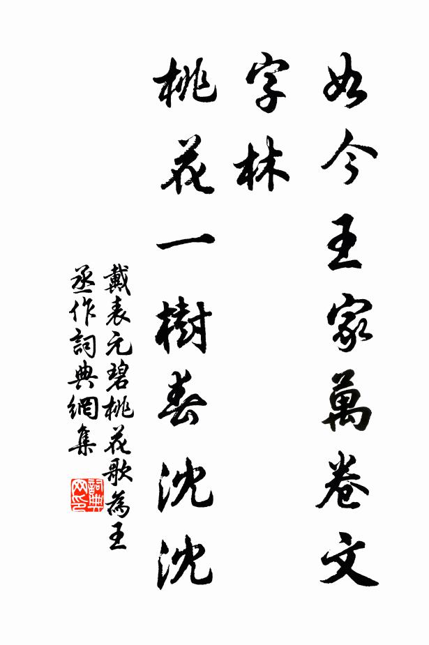 戴表元如今王家万卷文字林，桃花一树春沈沈书法作品欣赏