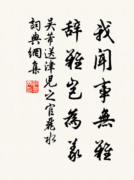 吴芾我闻事无难，辞难岂为义书法作品欣赏