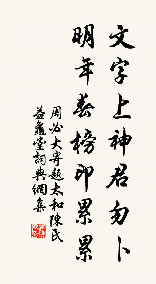 周必大文字上神君勿卜，明年春榜印累累书法作品欣赏