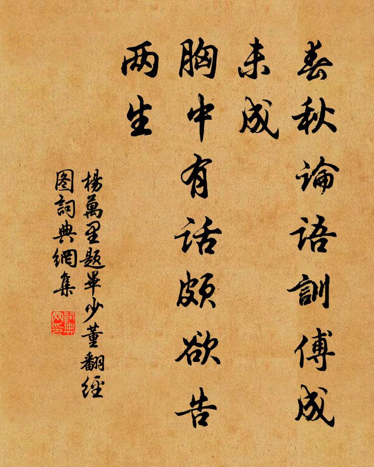 杨万里春秋论语训傅成未成，胸中有话颇欲告两生书法作品欣赏