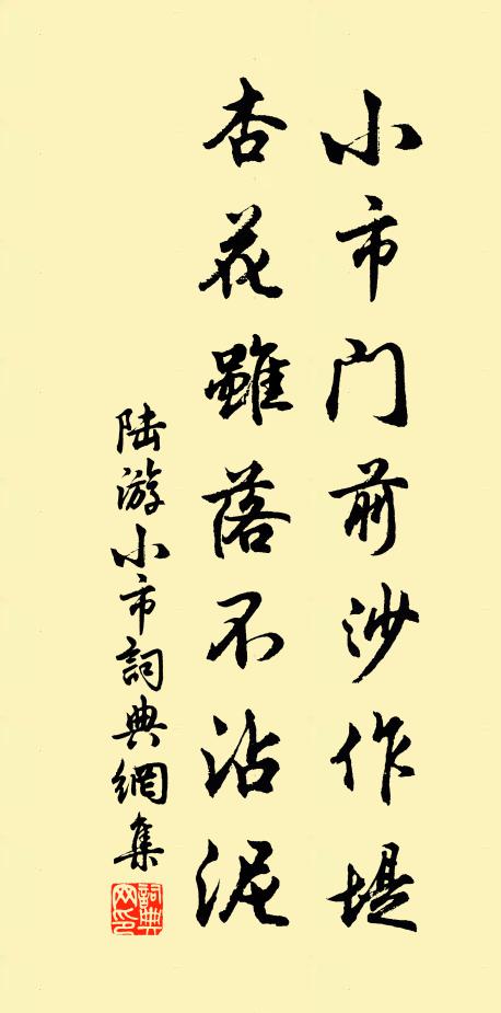 陆游小市门前沙作堤，杏花虽落不沾泥书法作品欣赏
